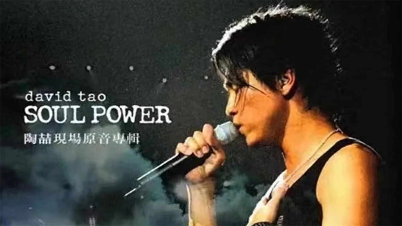 陶喆2003 Soul Power演唱会 - 剧照