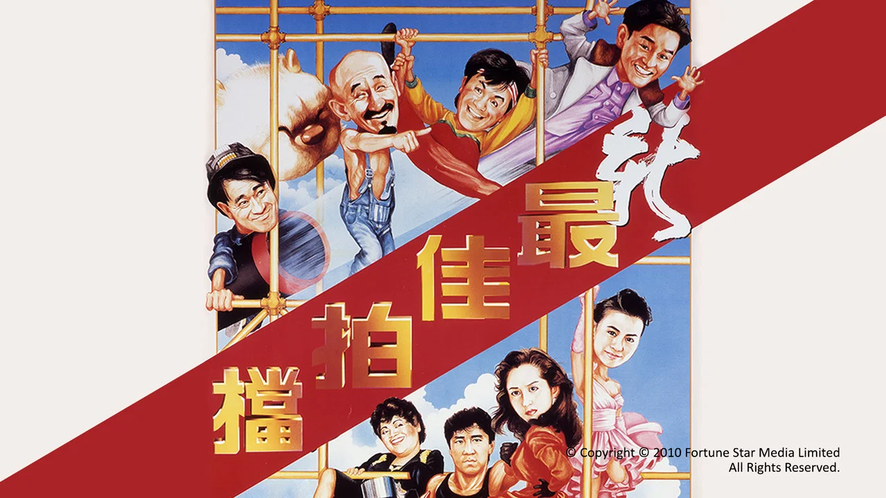 新最佳拍档 - 剧照