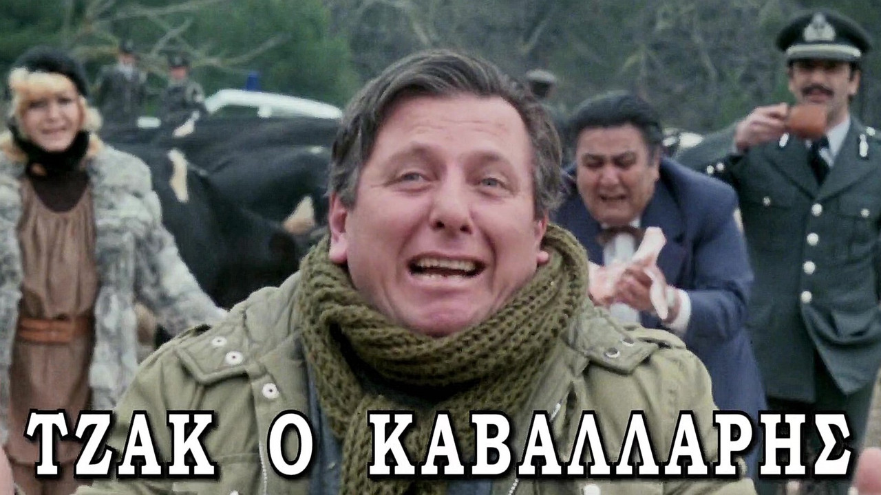 &Tau;&zeta;&alpha;&kappa; &omicron; &Kappa;&alpha;&beta;&alpha;&lambda;ά&rho;&eta;&sigmaf; - 剧照