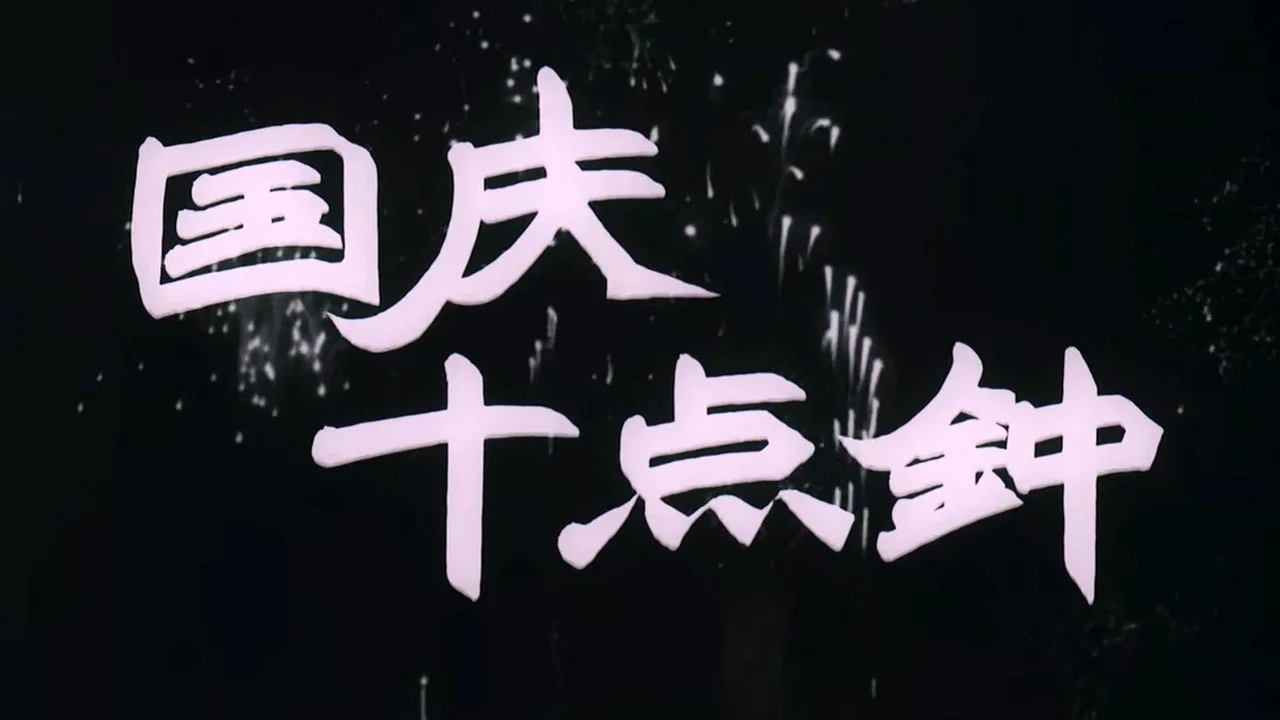 国庆十点钟 - 剧照