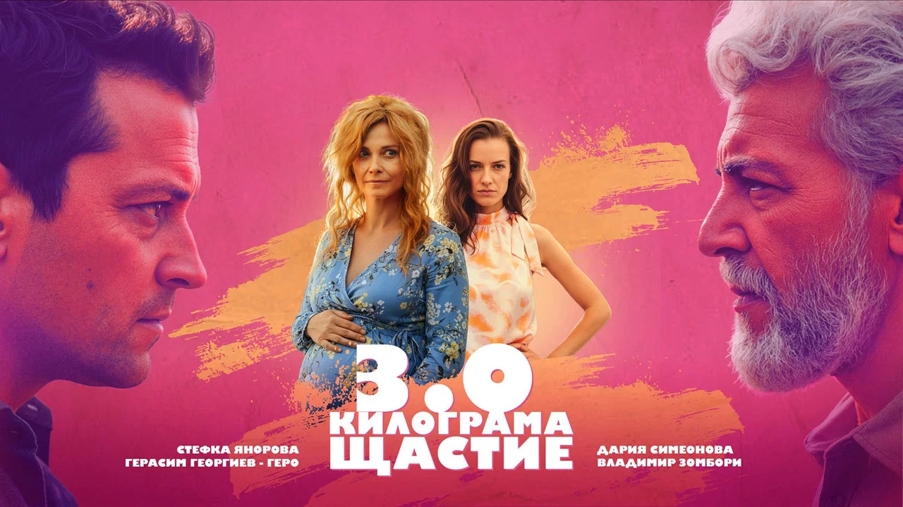 3.0 Килограма щастие - 剧照