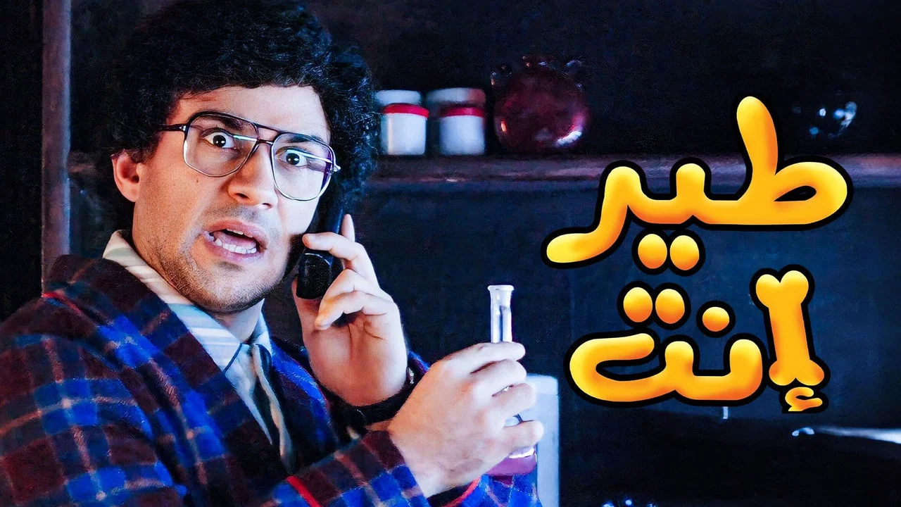 طير أنت - 剧照