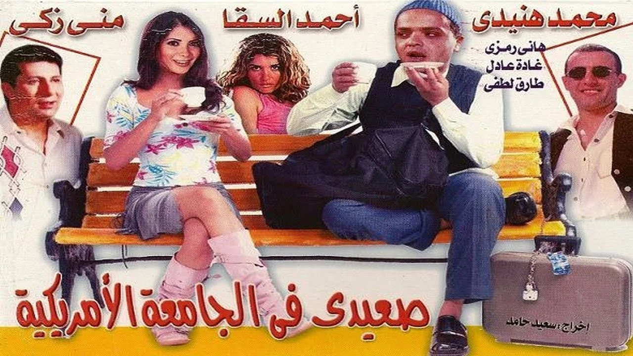 صعيدى فى الجامعة الأمريكية - 剧照