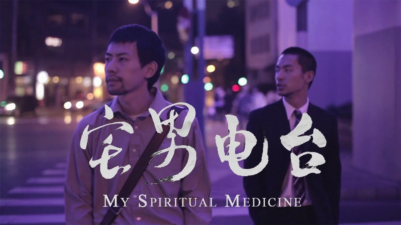 宅男电台 - 剧照