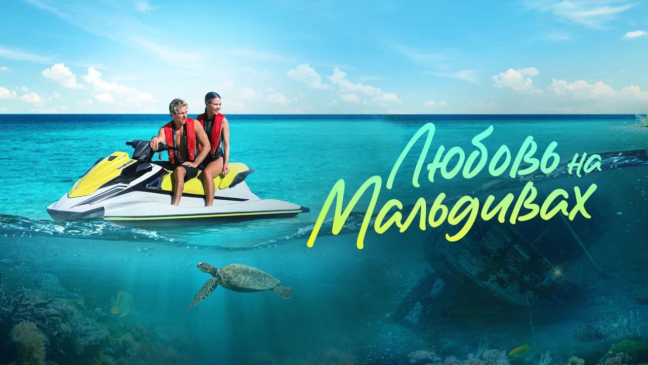 Love in the Maldives - 剧照