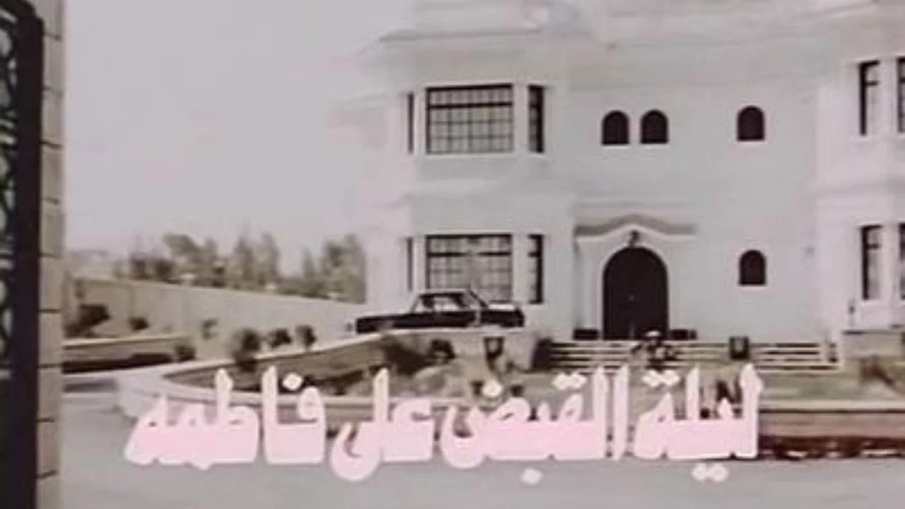 ليلة القبض على فاطمة - 剧照
