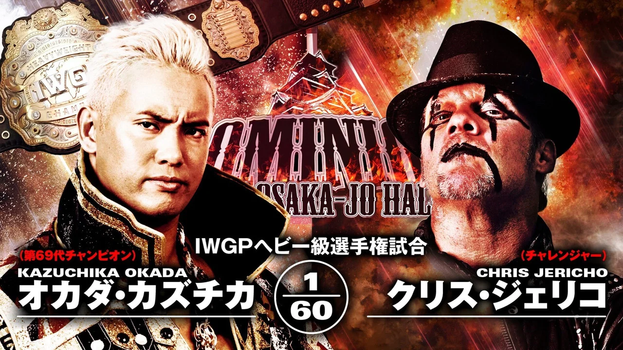 NJPW Dominion 6.9 in Osaka-jo Hall - 剧照