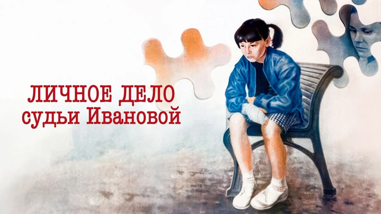 Личное дело судьи Ивановой - 剧照