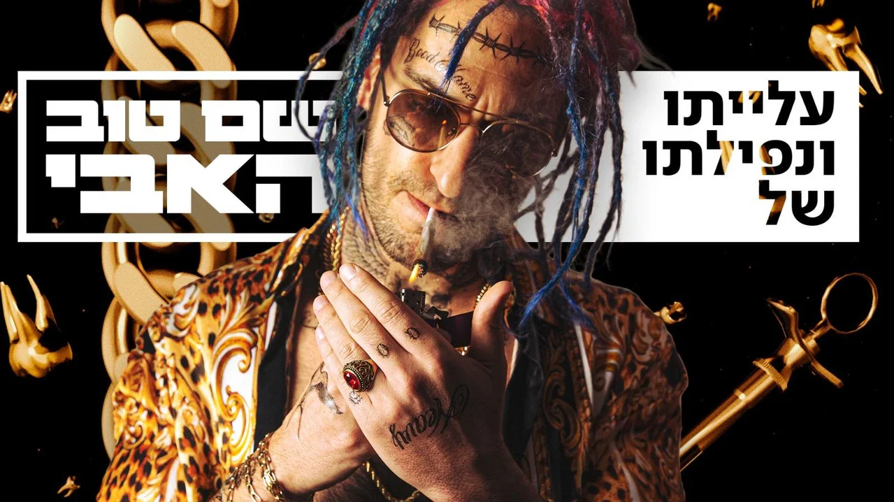 עלייתו ונפילתו של שם טוב האבי - 剧照