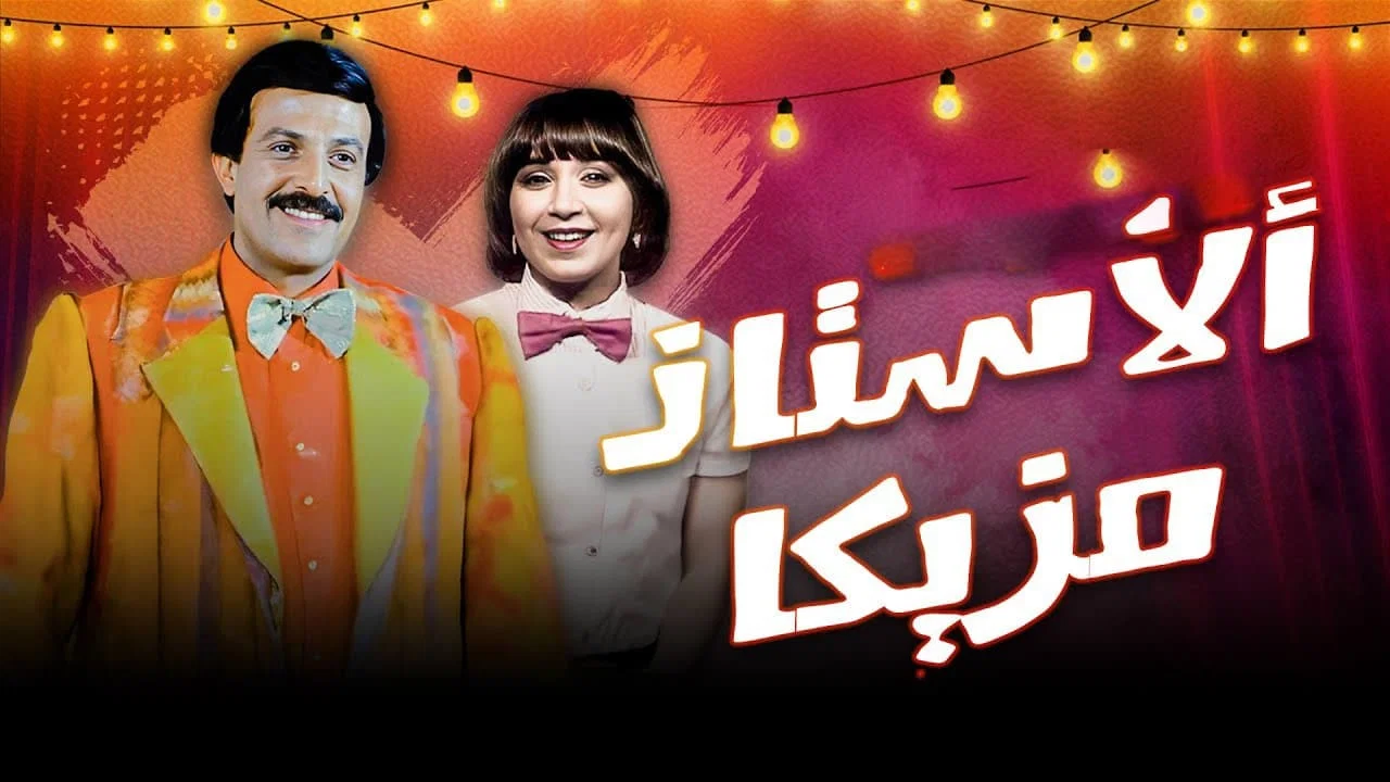 الأستاذ مزيكا - 剧照