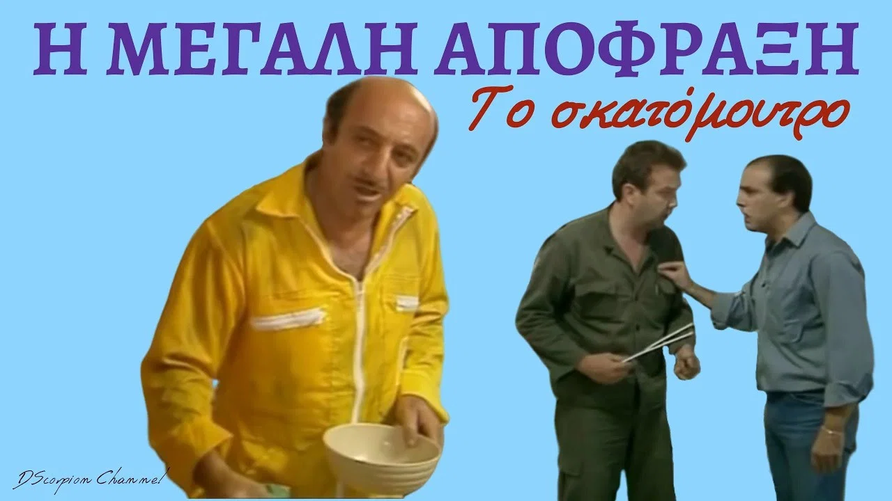 &Eta; &mu;&epsilon;&gamma;ά&lambda;&eta; &alpha;&pi;ό&phi;&rho;&alpha;&xi;&eta; - 剧照