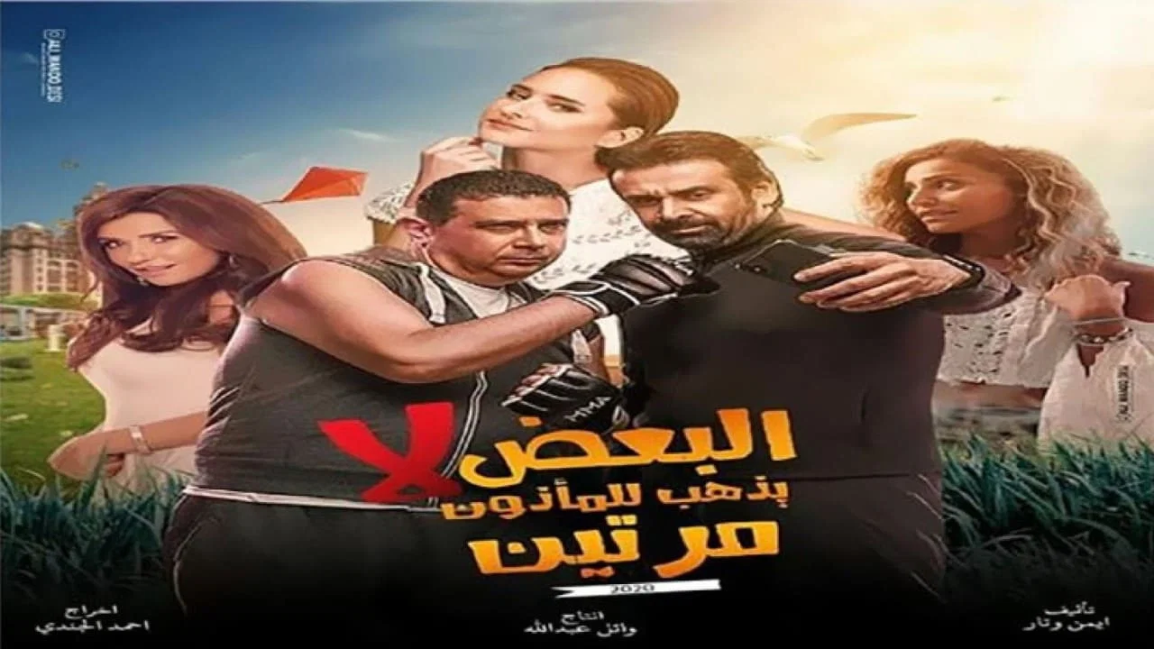 البعض لا يذهب للمأذون مرتين - 剧照