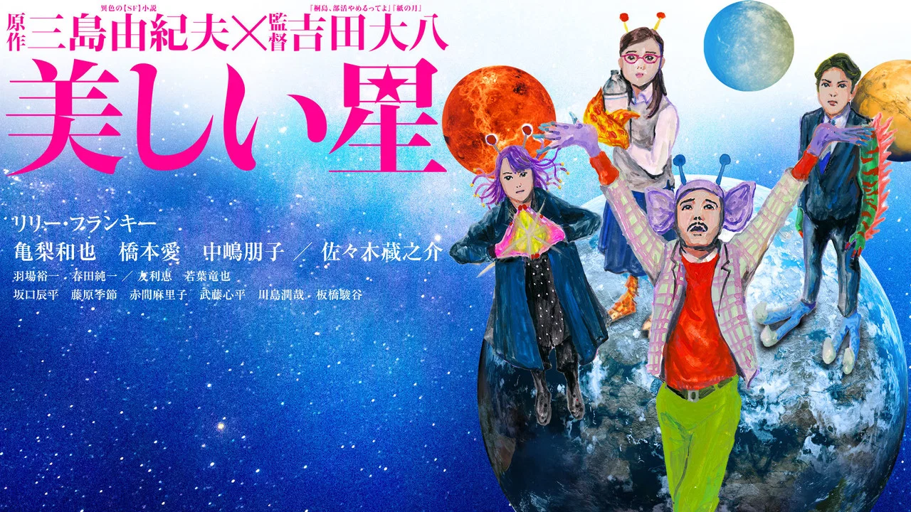 美丽之星 - 剧照