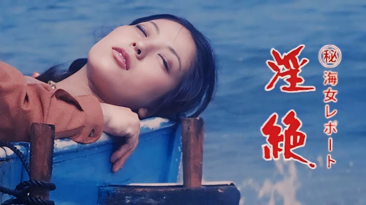 海女报告：淫绝 - 剧照
