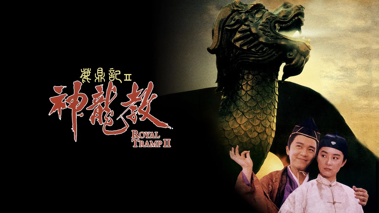 鹿鼎记II：神龙教 - 剧照