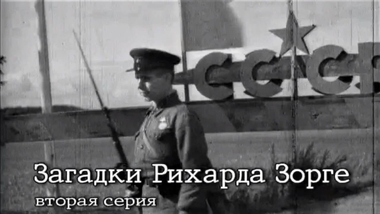 Загадки Рихарда Зорге - 剧照