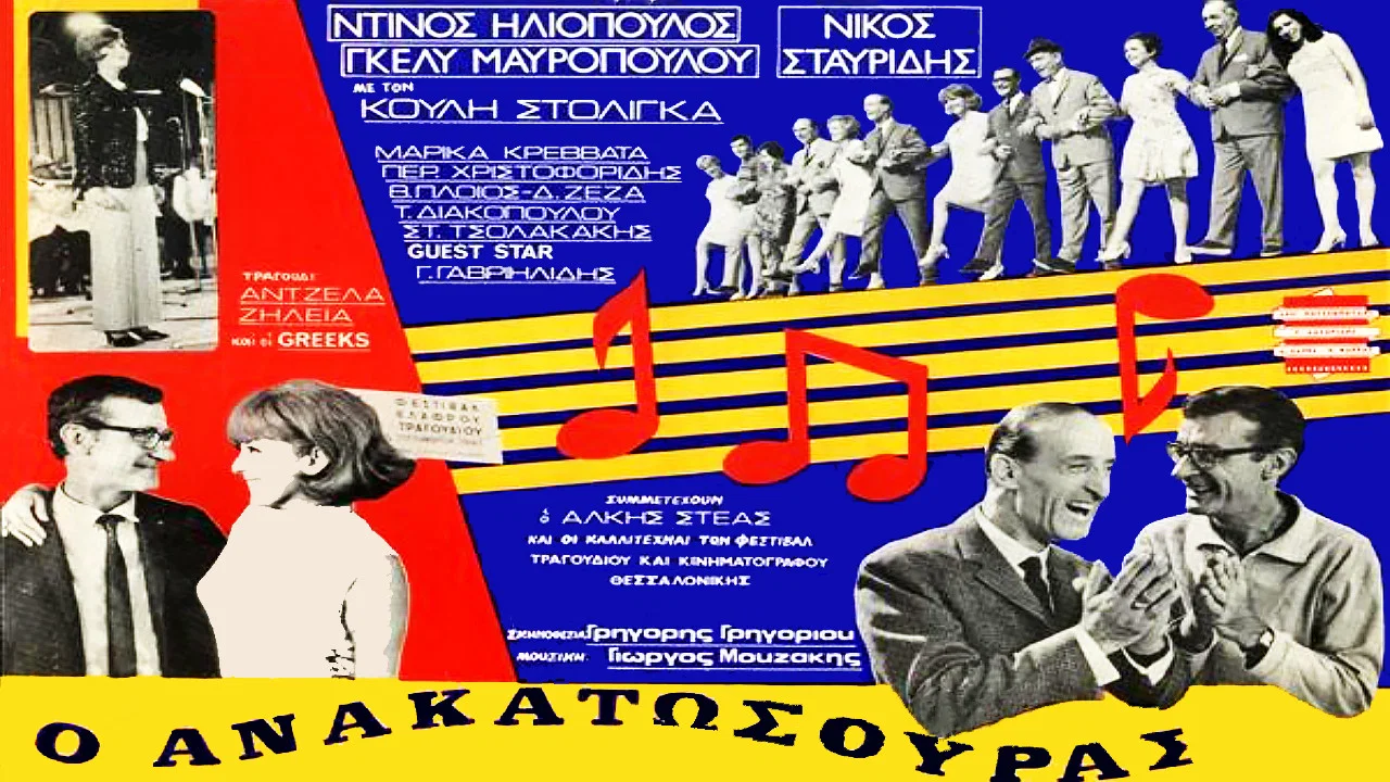 &Omicron; &Alpha;&nu;&alpha;&kappa;&alpha;&tau;&omega;&sigma;&omicron;ύ&rho;&alpha;&sigmaf; - 剧照