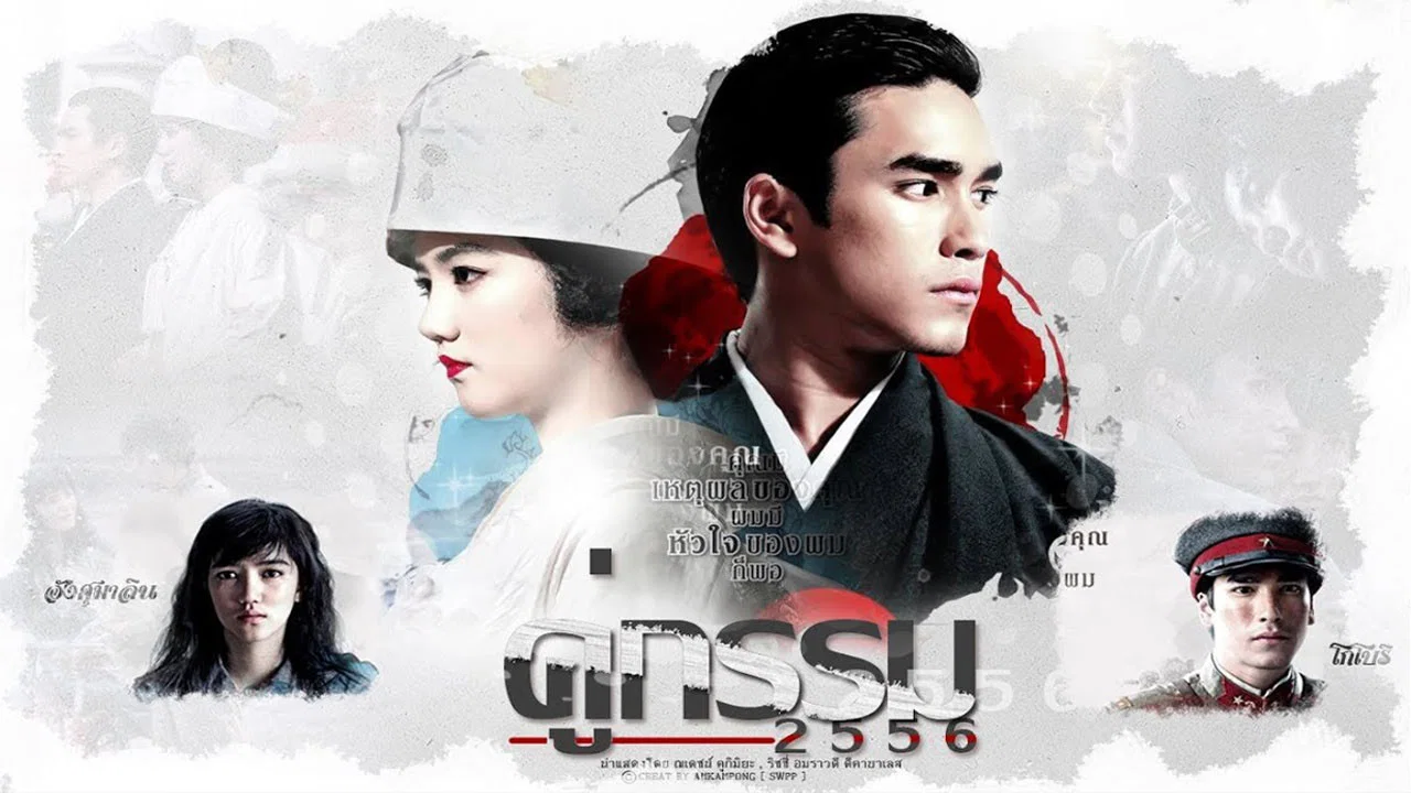 คู่กรรม - 剧照