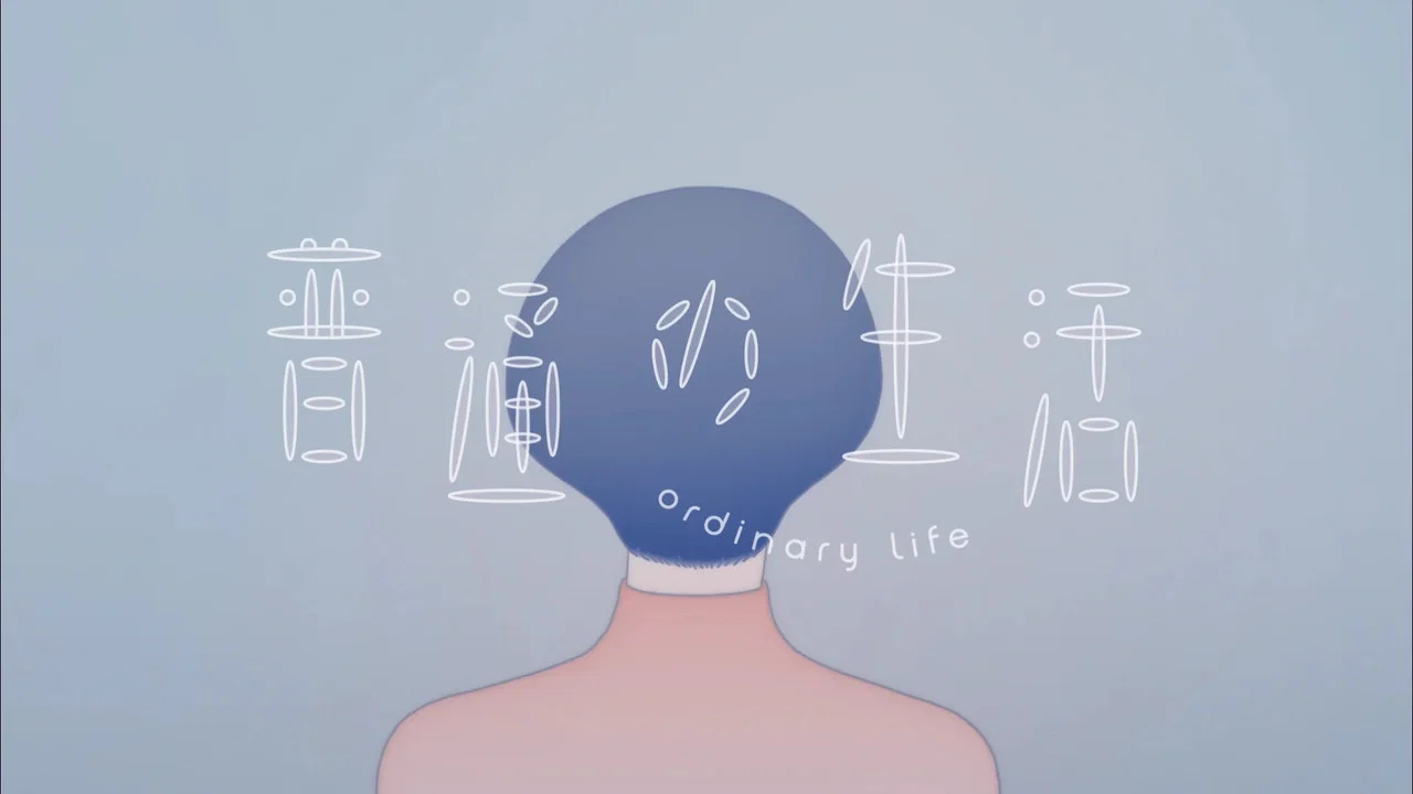 普通の生活 - 剧照