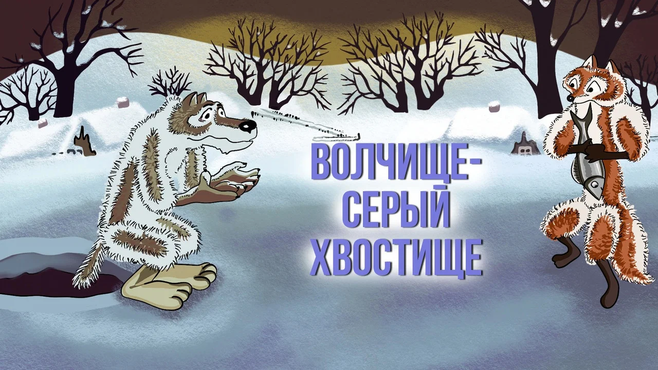 Волчище-серый хвостище - 剧照