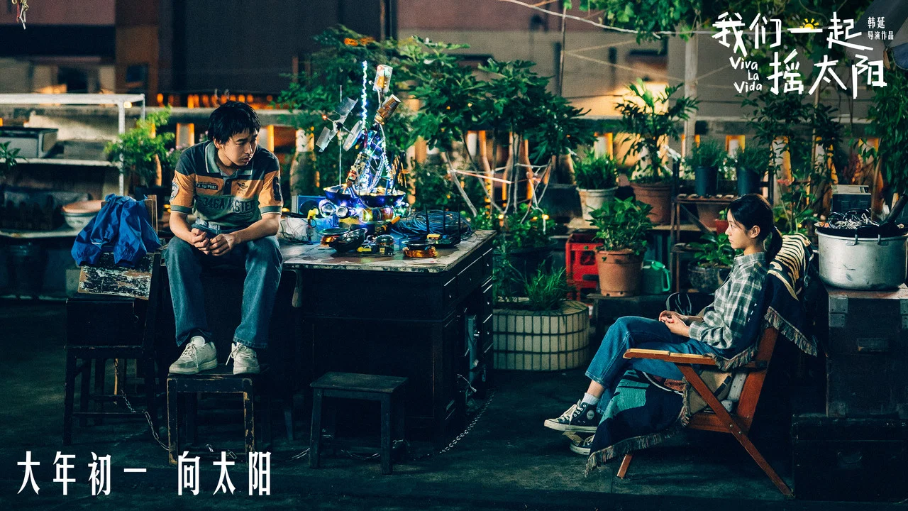我们一起摇太阳 - 剧照