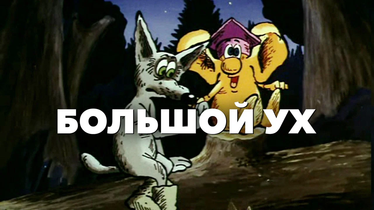 Большой Ух - 剧照