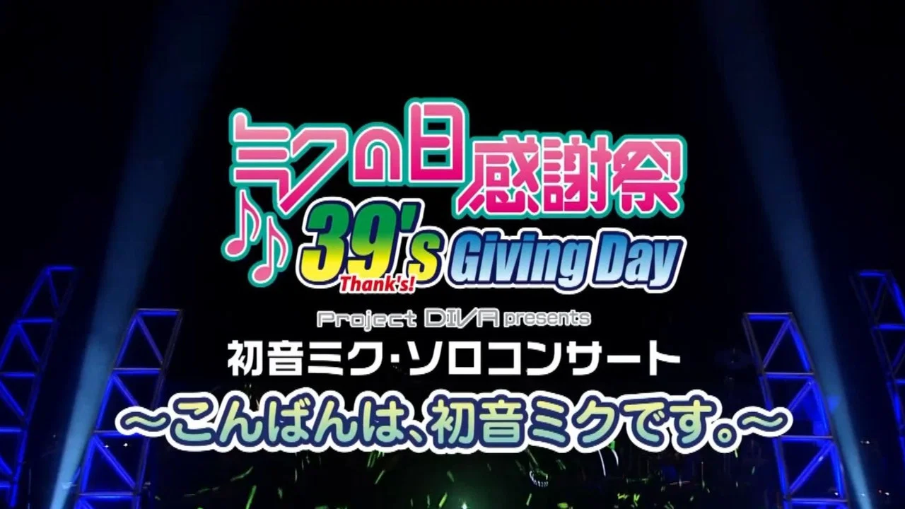初音未来之日39感谢祭 - 剧照