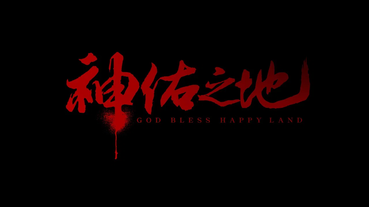 神佑之地 - 剧照