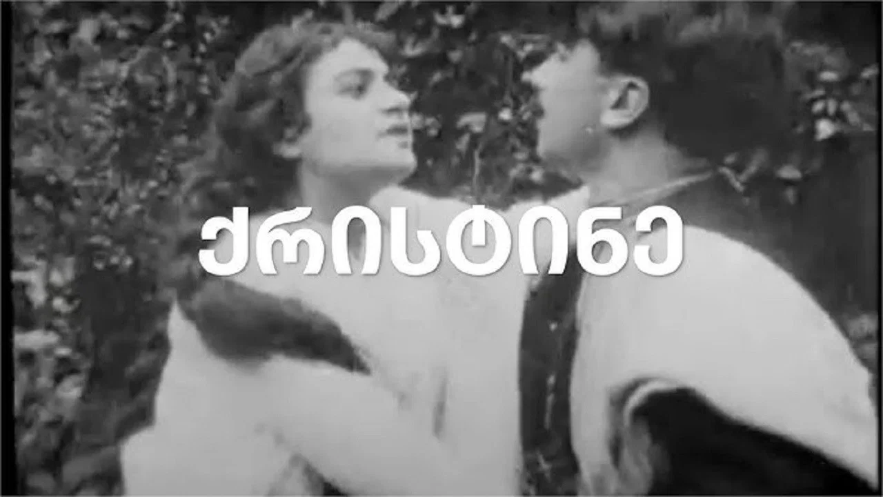 ქრისტინე - 剧照