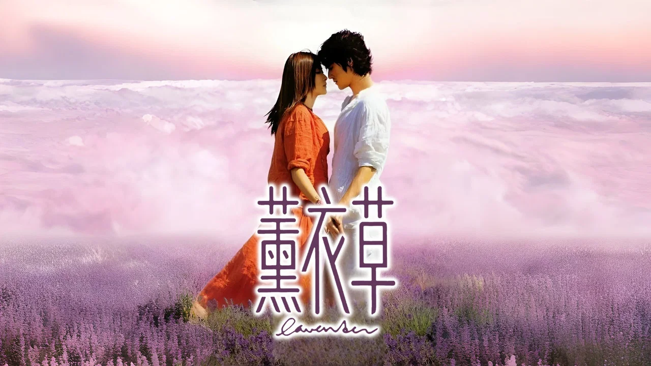 薰衣草 - 剧照