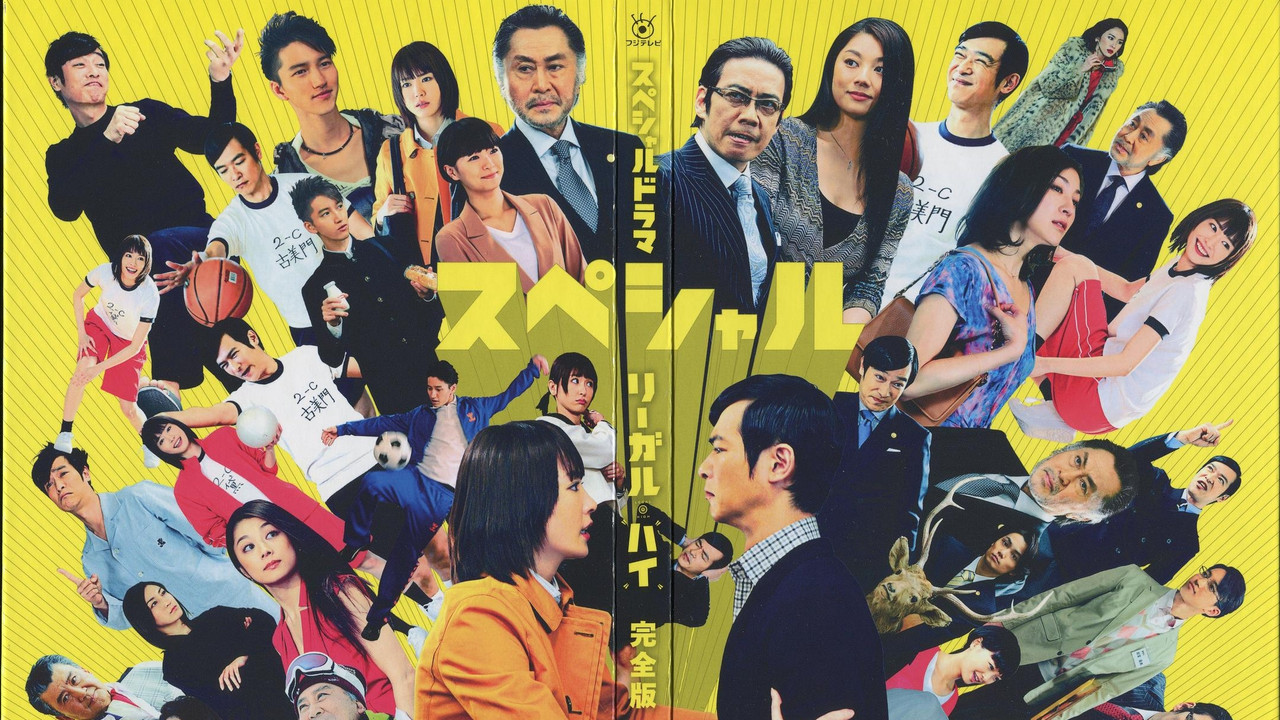 胜者即是正义 2013 特别篇 - 剧照