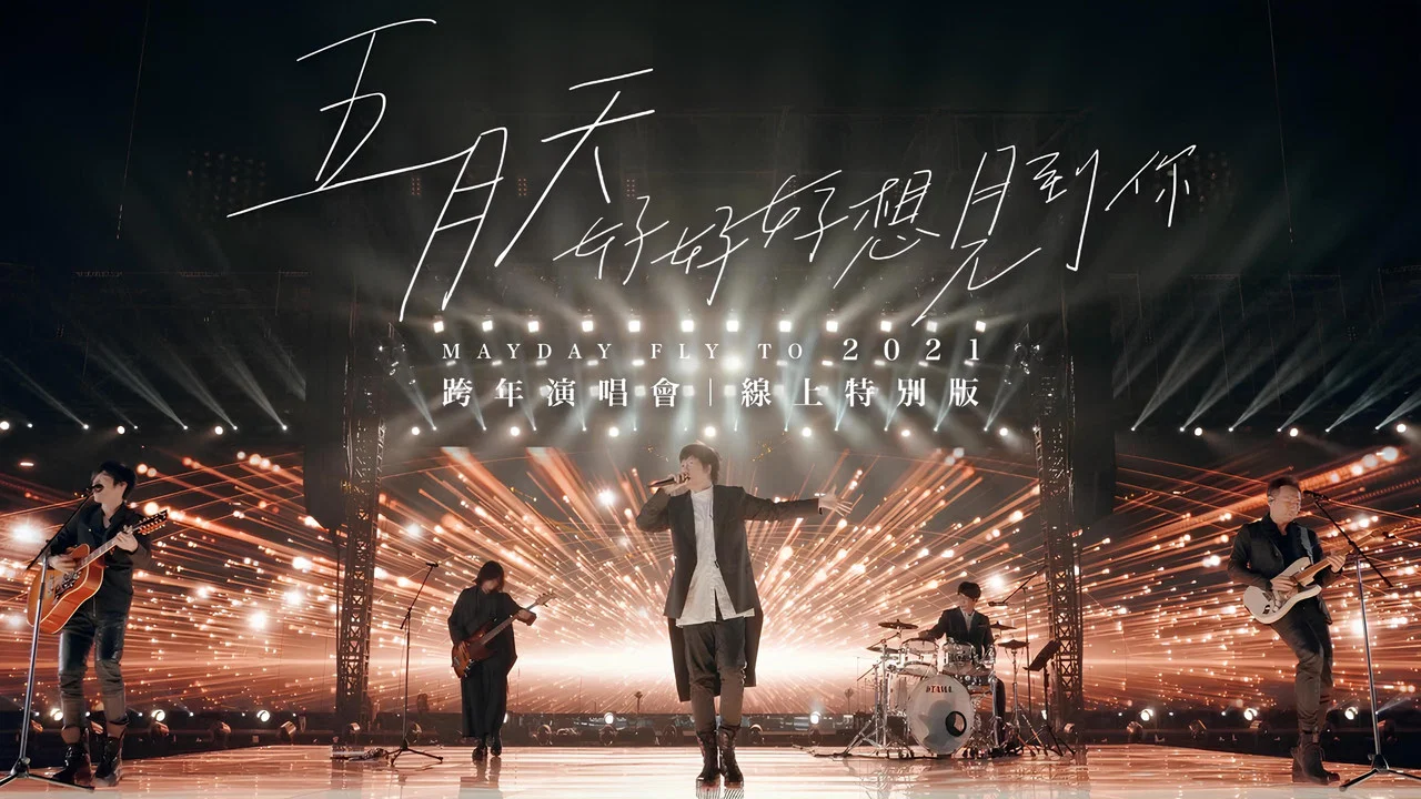 五月天「好好好想見到你」Mayday fly to 2021 跨年演唱會線上特別版 - 剧照
