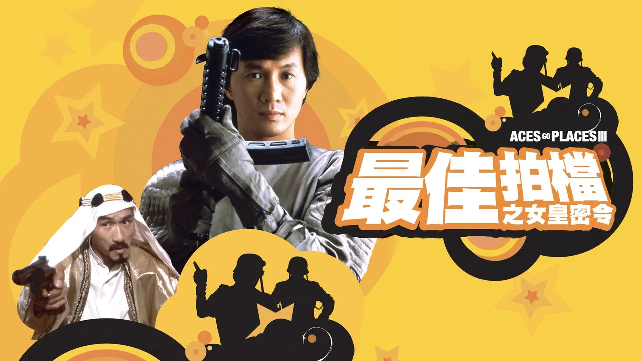 最佳拍档3：女皇密令 - 剧照