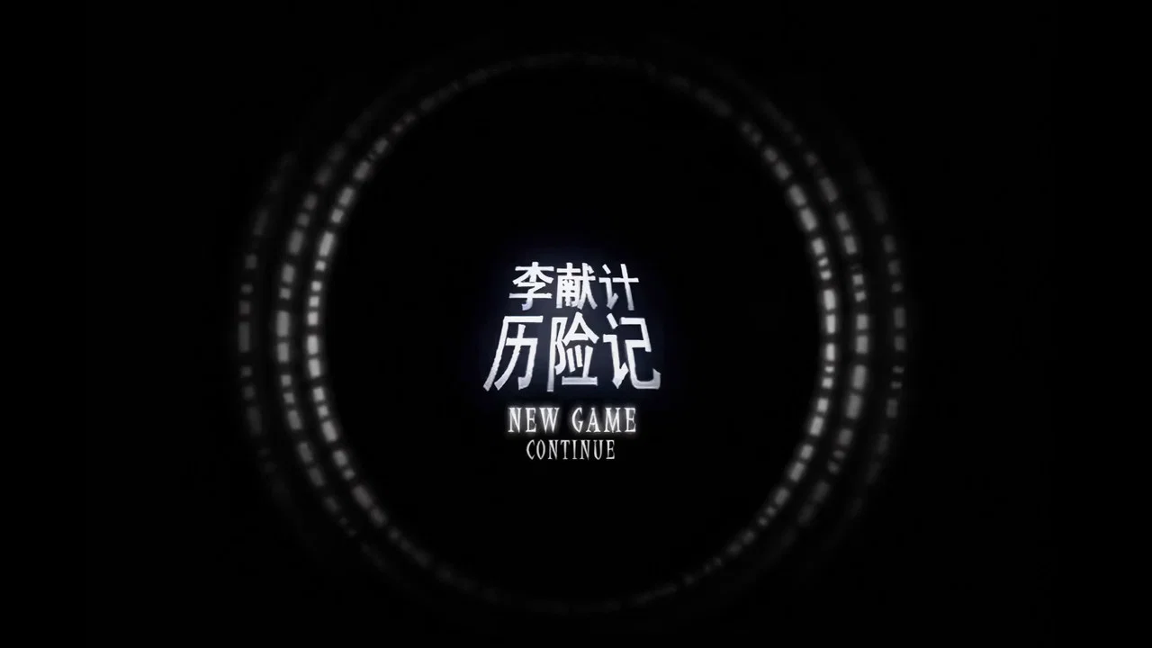 李献计历险记 - 剧照