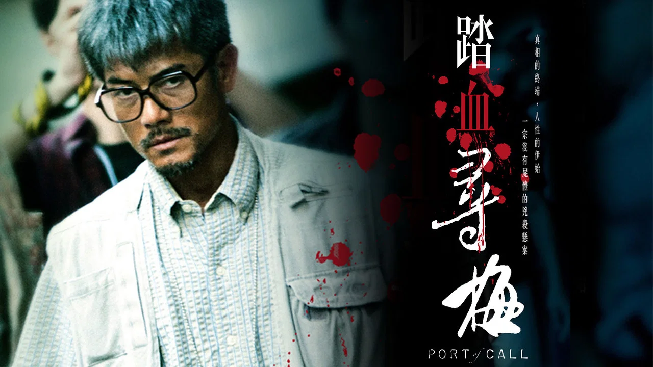 踏血寻梅 - 剧照
