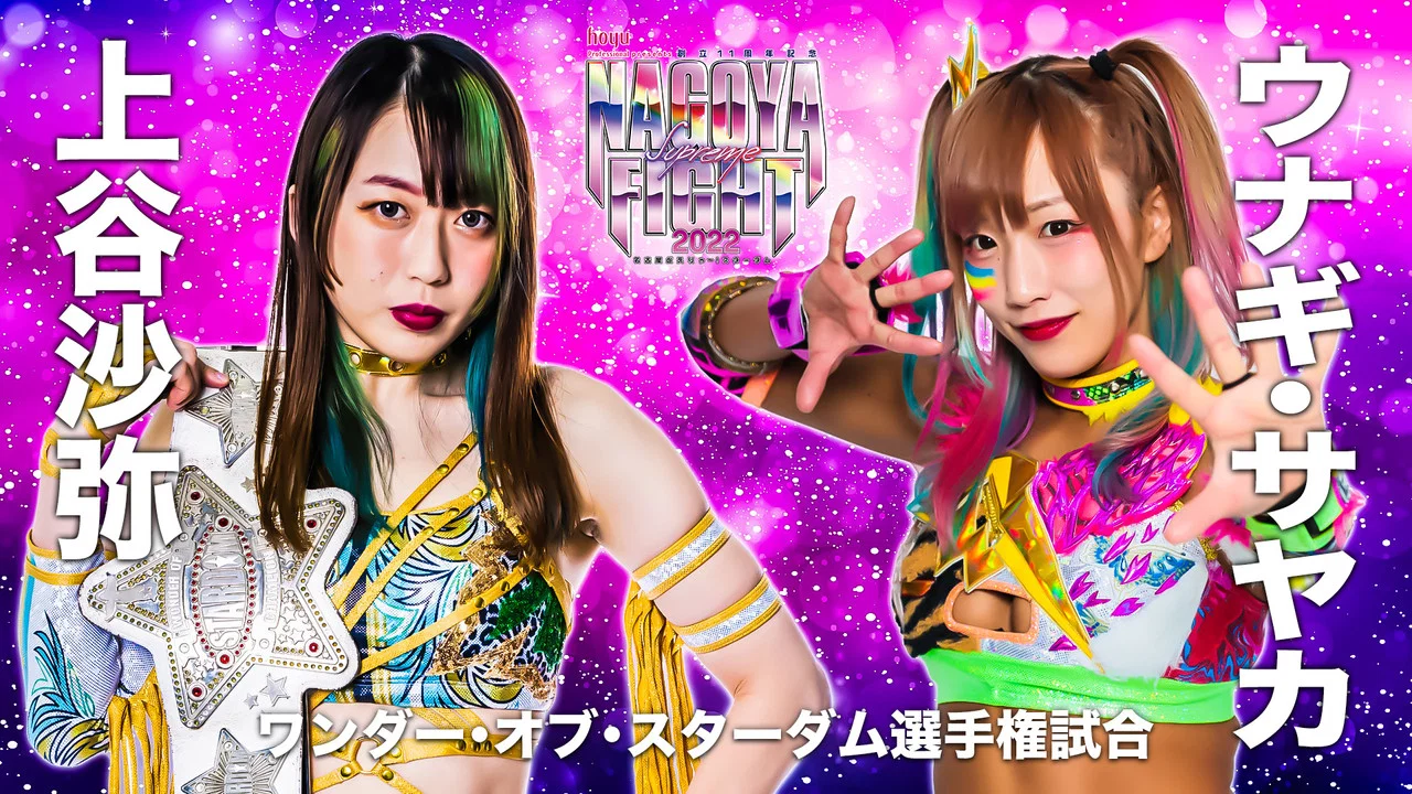 hoyu professional presents 創立11周年記念 NAGOYA SUPREME FIGHT 2022 ～名古屋どえりゃ～！スターダム～ - 剧照