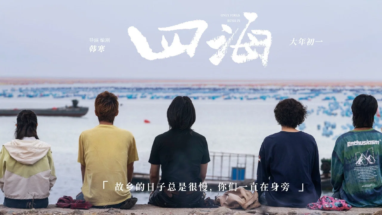 四海 - 剧照