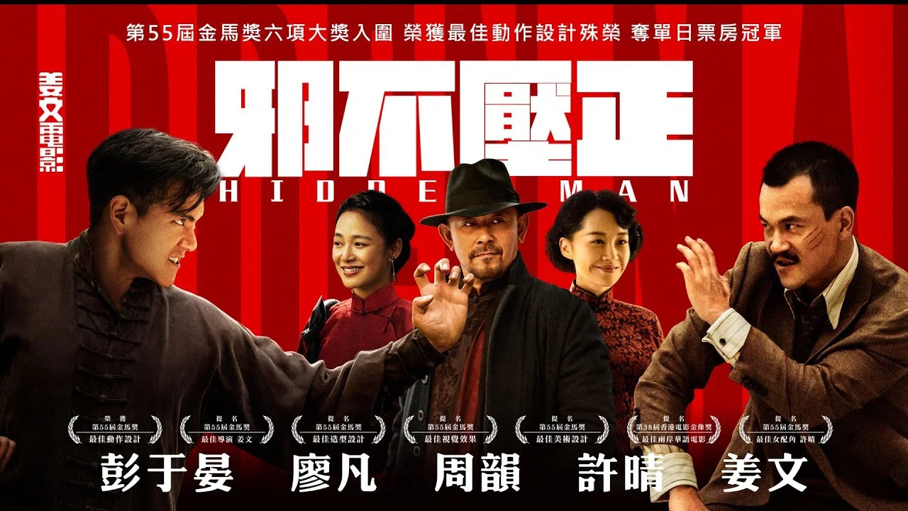邪不压正 - 剧照