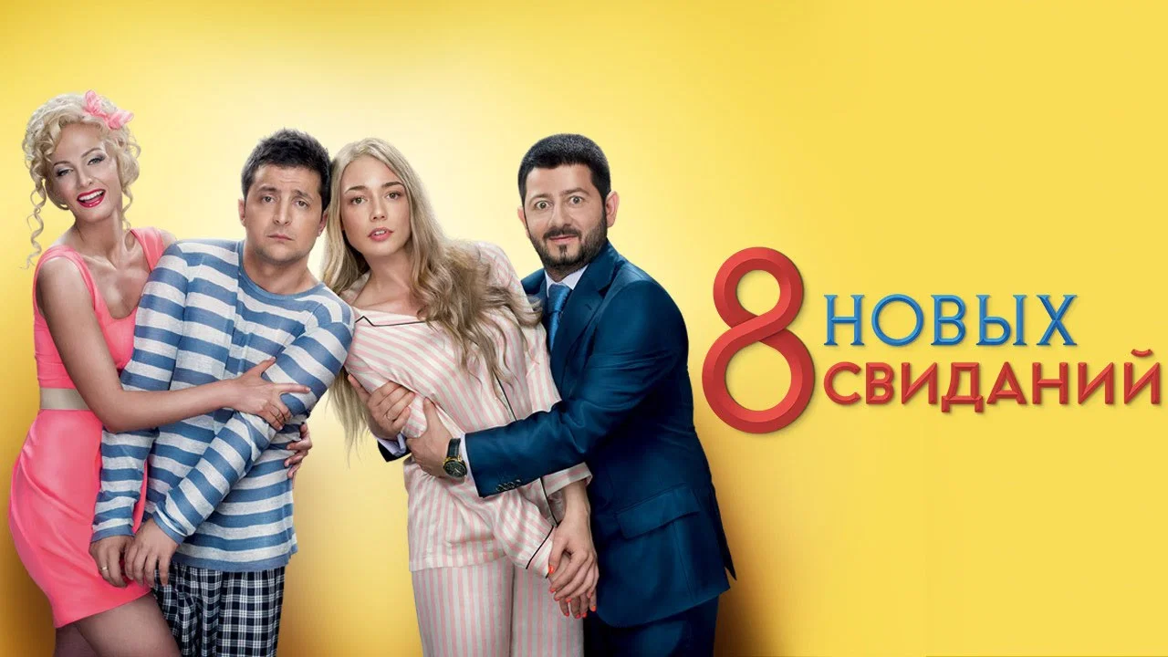 8 новых свиданий - 剧照