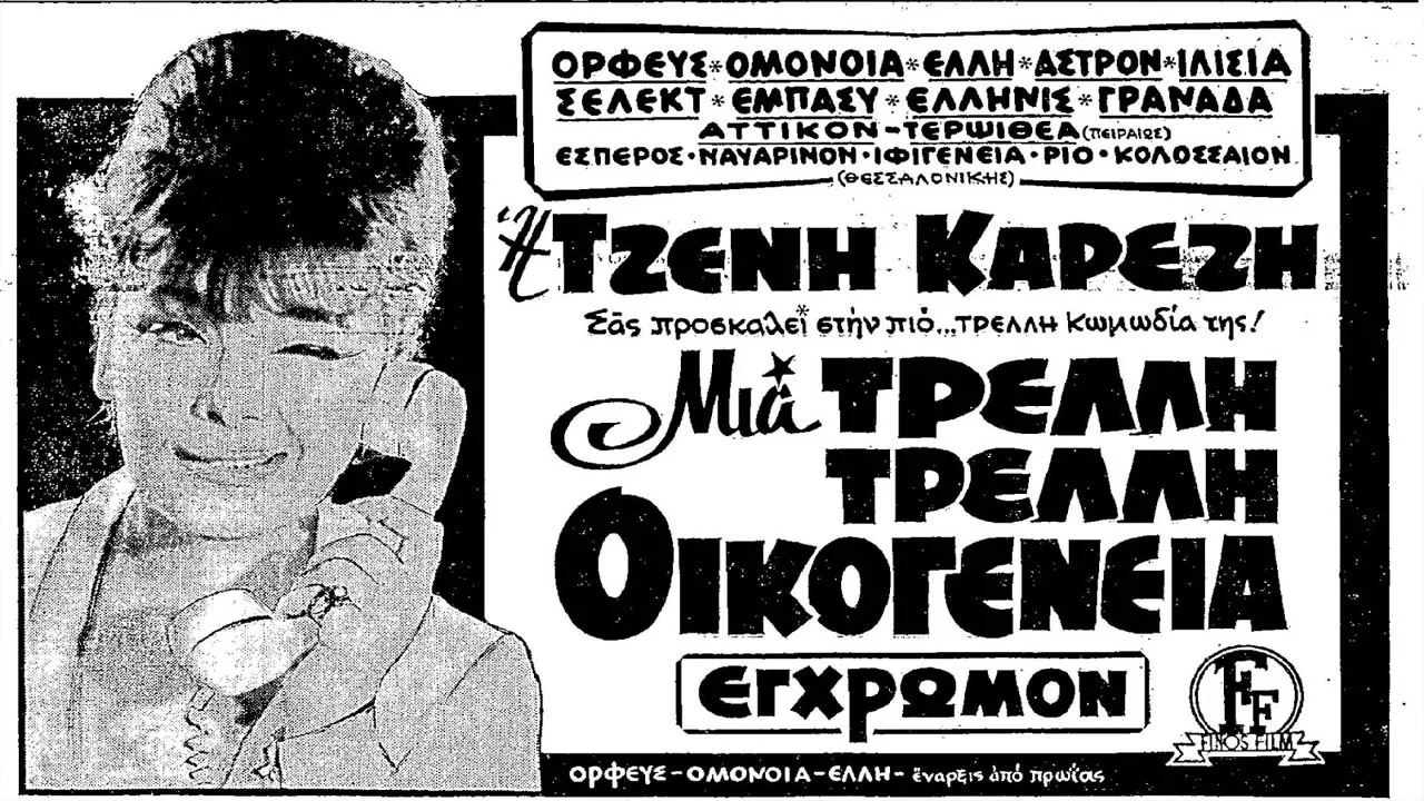 &Mu;&iota;&alpha; &Tau;&rho;&epsilon;&lambda;&lambda;ή &Tau;&rho;&epsilon;&lambda;&lambda;ή &Omicron;&iota;&kappa;&omicron;&gamma;έ&nu;&epsilon;&iota;&alpha; - 剧照
