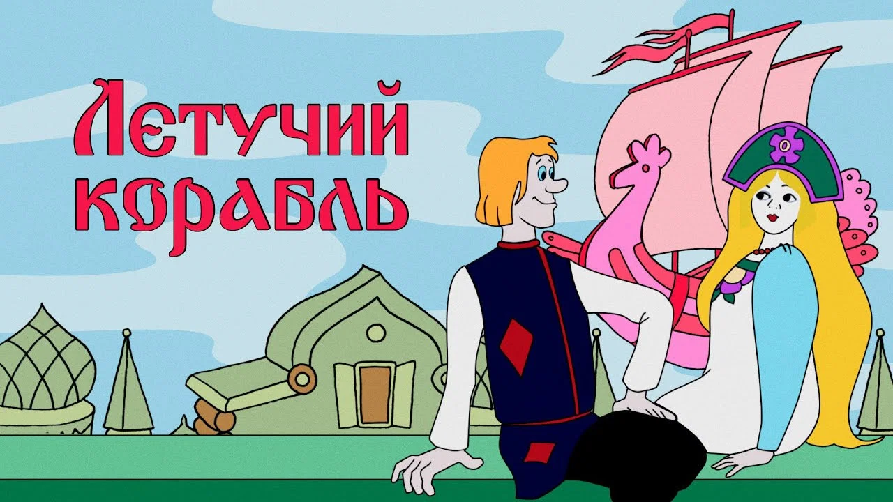 Летучий корабль - 剧照