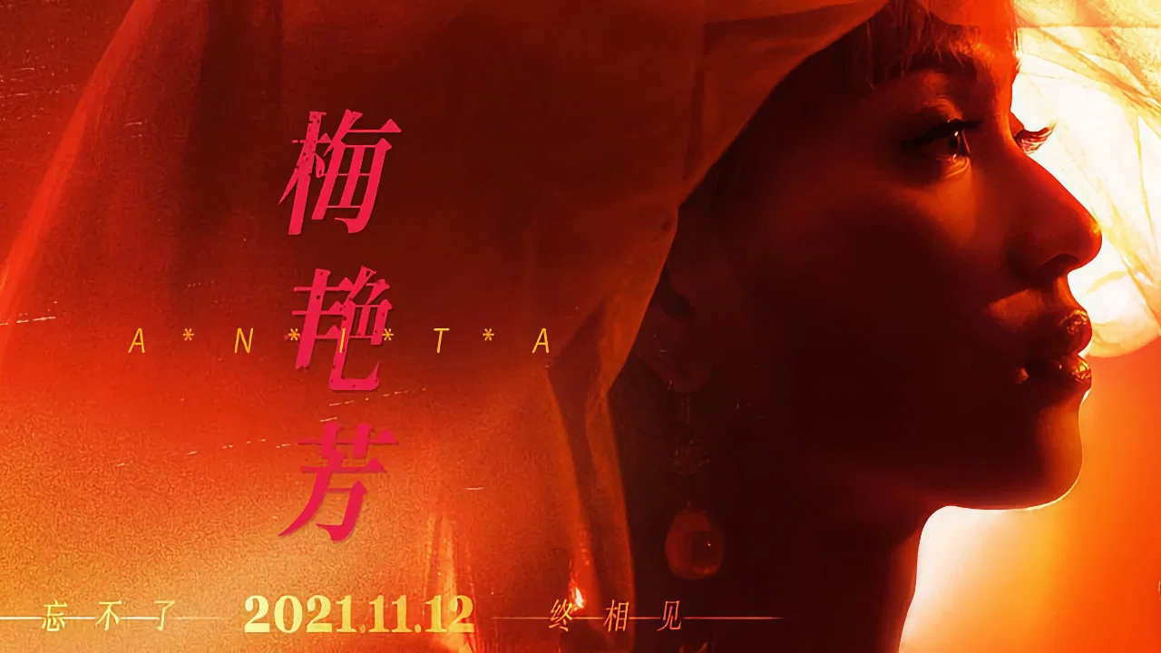 梅艳芳 - 剧照