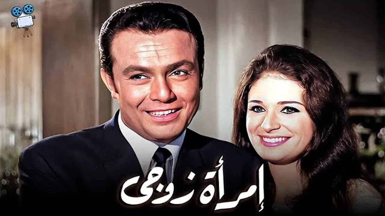 امرأة زوجي - 剧照