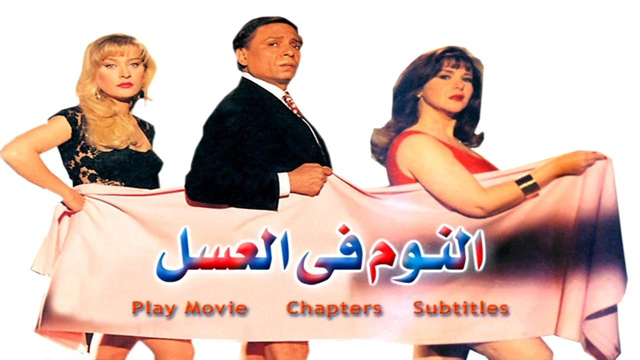 النوم في العسل - 剧照