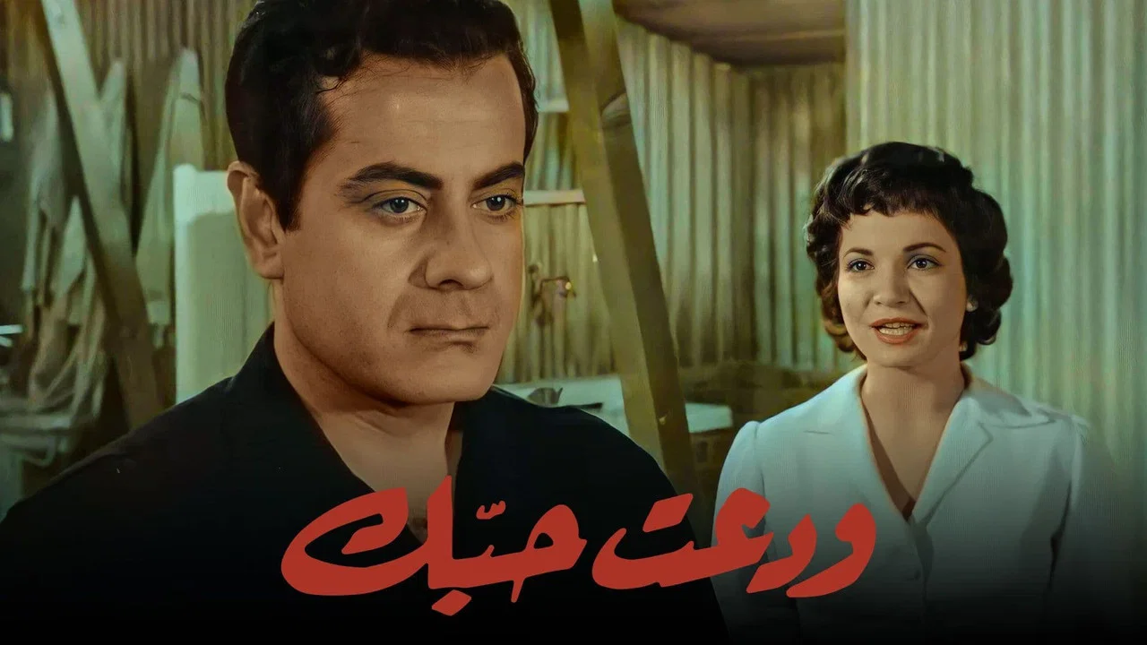 ودعت حبك - 剧照