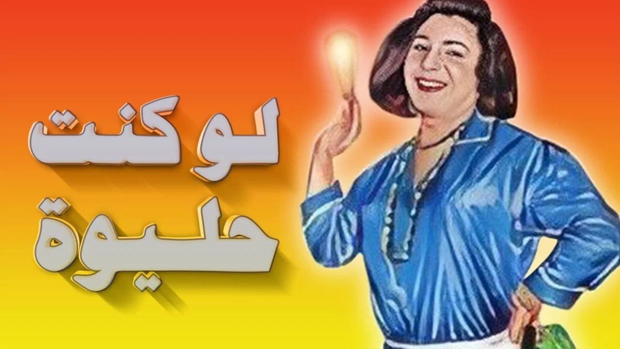 لو كنت حليوة - 剧照