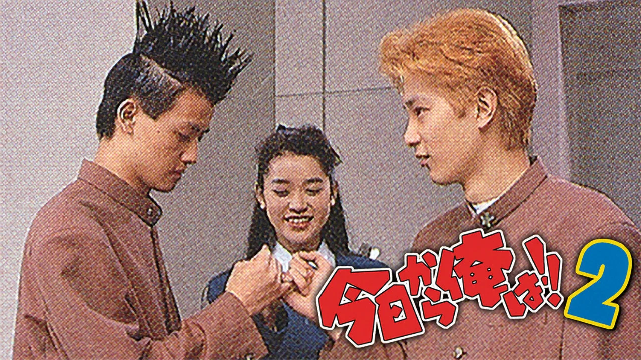 我是大哥大！！2 - 剧照