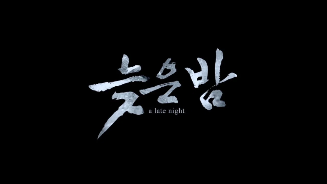 늦은 밤 - 剧照