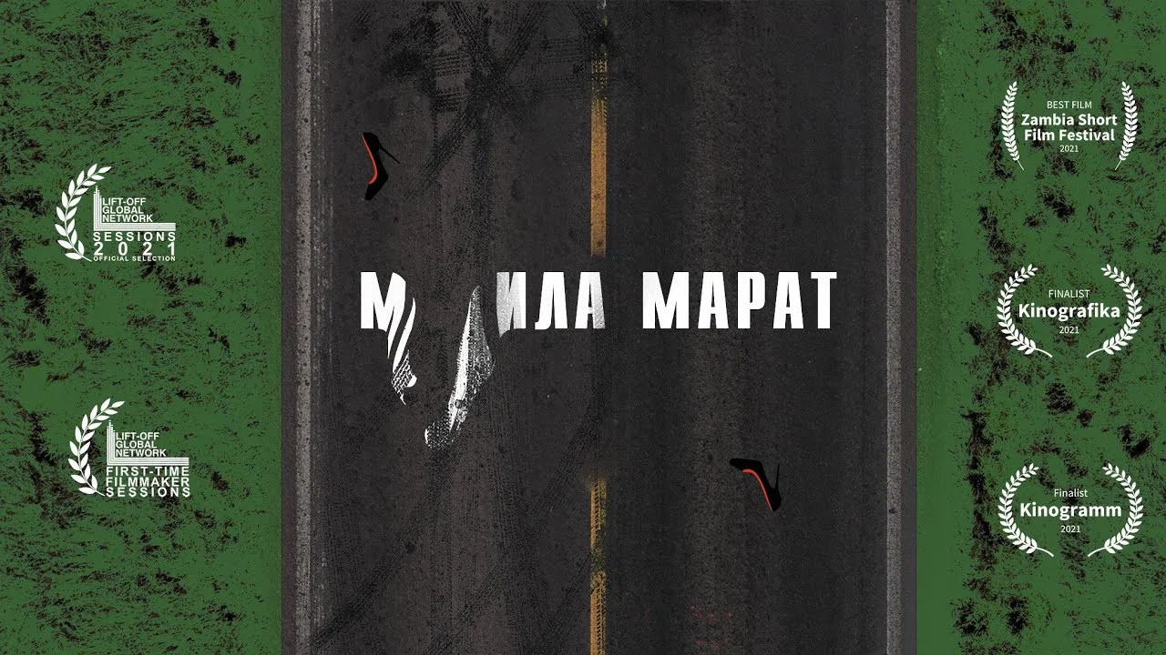 М**ила Марат - 剧照