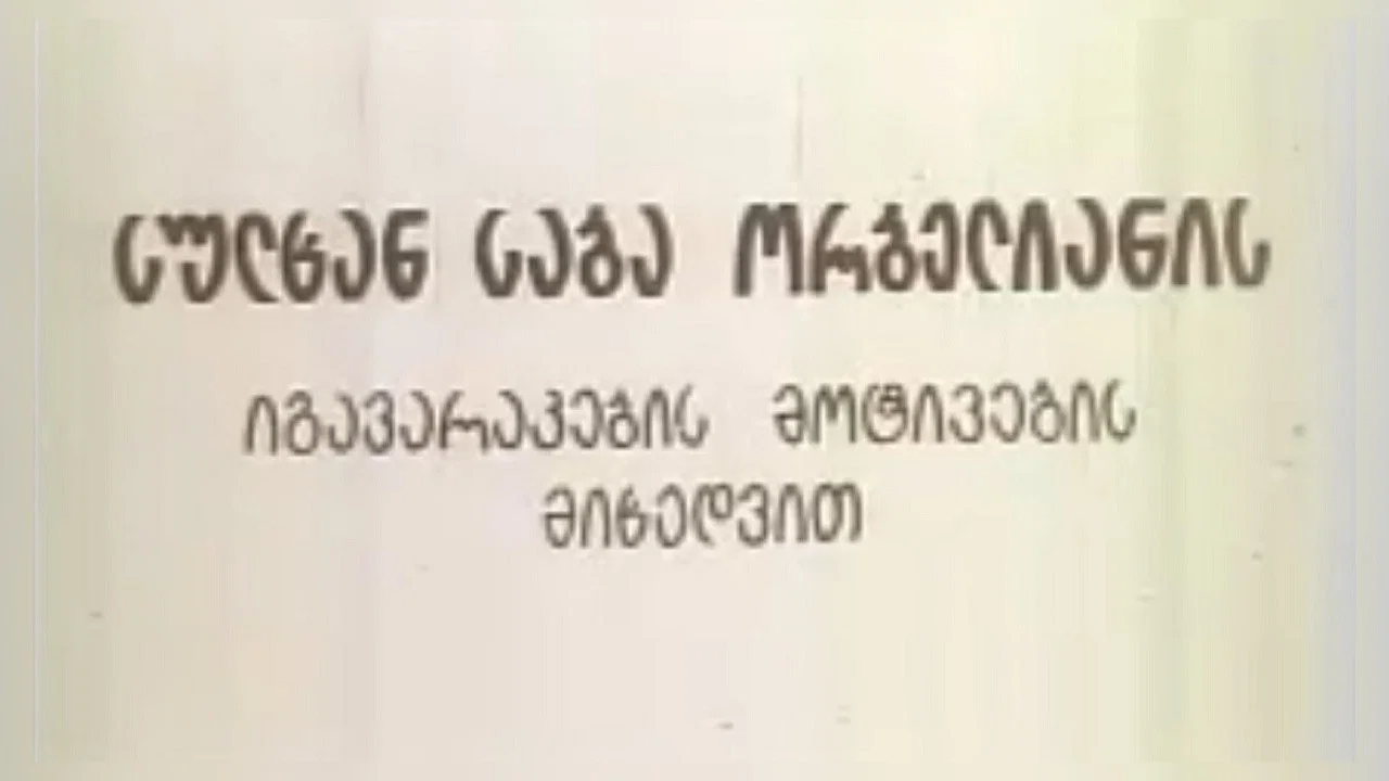 სიბრძბე სიცრუისა - 剧照